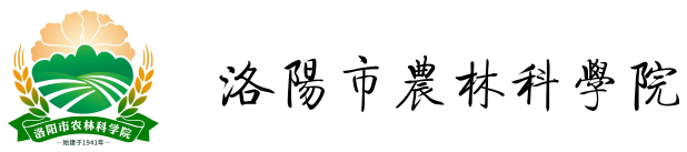 洛阳农林科学院
